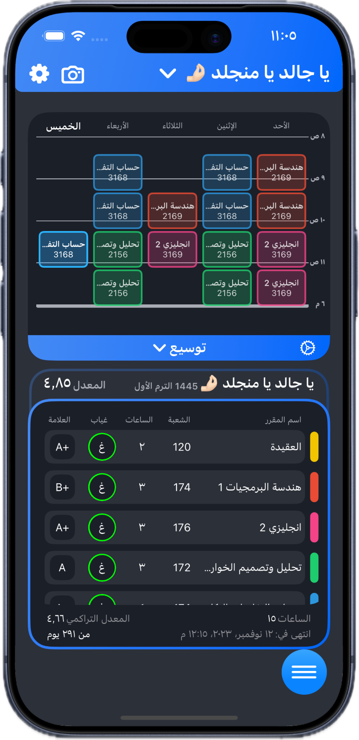تطبيق مقرراتي يعرض الجدول الأسبوعي ودرجات المقررات